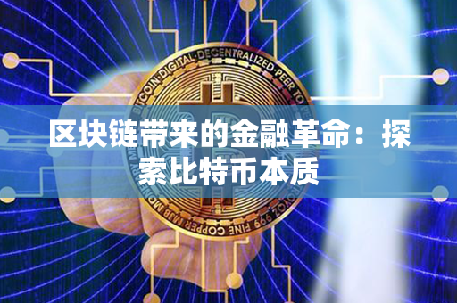 区块链带来的金融革命：探索比特币本质第1张-链盟网