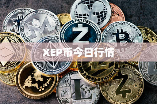 XEP币今日行情第1张-链盟网