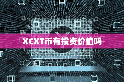 XCXT币有投资价值吗第1张-链盟网