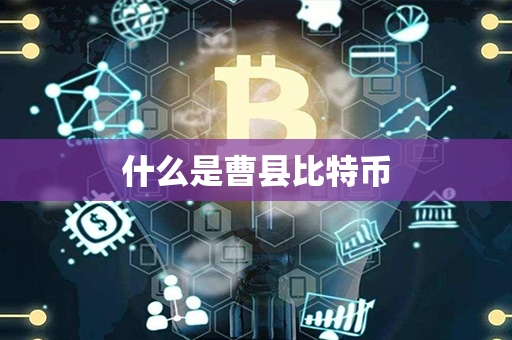 什么是曹县比特币第1张-链盟网