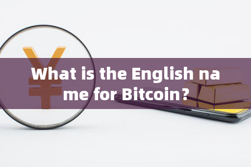 What is the English name for Bitcoin？第1张-链盟网