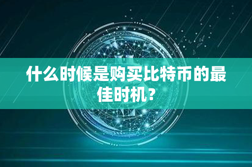 什么时候是购买比特币的最佳时机？第1张-链盟网