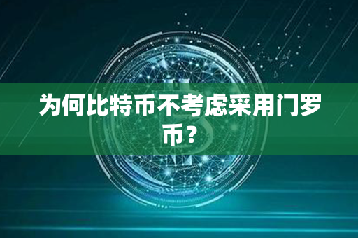 为何比特币不考虑采用门罗币？