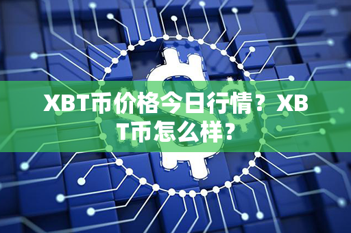 XBT币价格今日行情？XBT币怎么样？第1张-链盟网