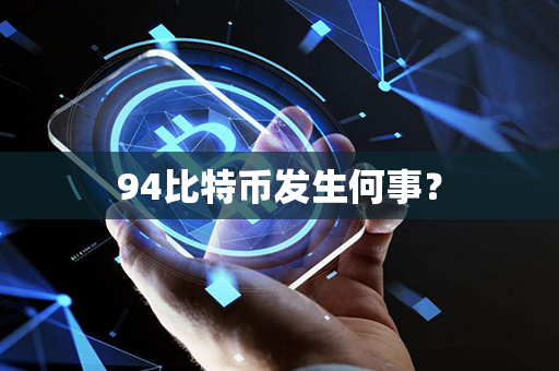 94比特币发生何事？