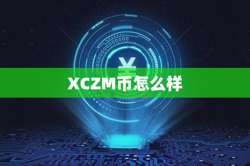 XCZM币怎么样第1张-链盟网