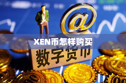 XEN币怎样购买第1张-链盟网