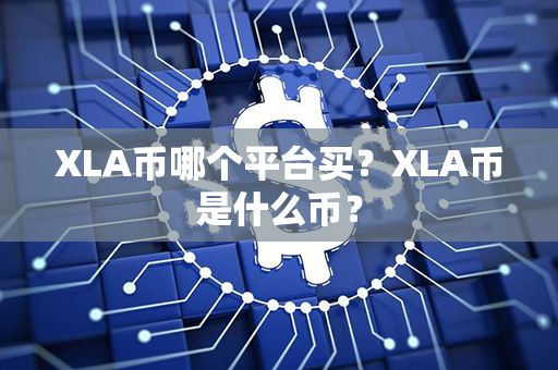 XLA币哪个平台买？XLA币是什么币？