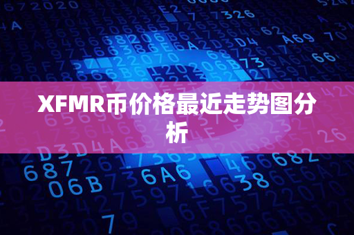 XFMR币价格最近走势图分析