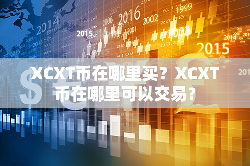 XCXT币在哪里买？XCXT币在哪里可以交易？第1张-链盟网