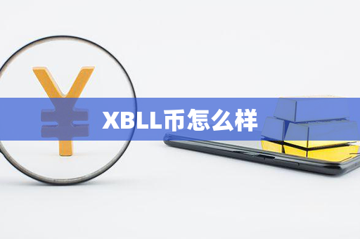 XBLL币怎么样