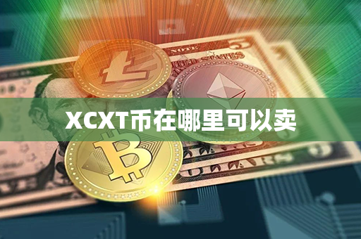 XCXT币在哪里可以卖