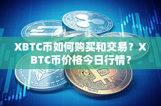 XBTC币如何购买和交易？XBTC币价格今日行情？第1张-链盟网