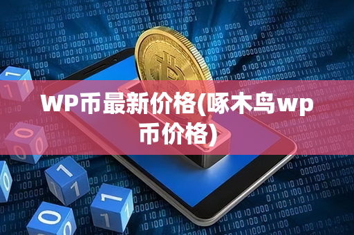 WP币最新价格(啄木鸟wp币价格)