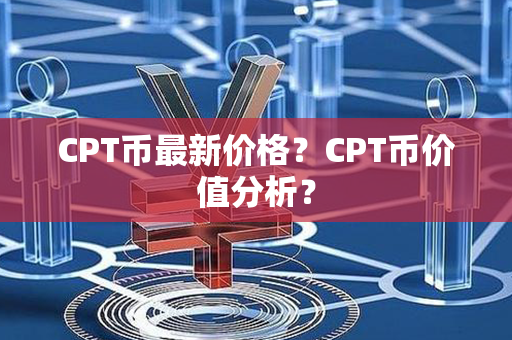 CPT币最新价格？CPT币价值分析？