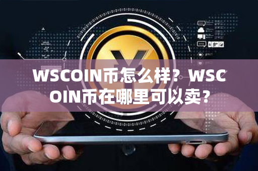 WSCOIN币怎么样？WSCOIN币在哪里可以卖？