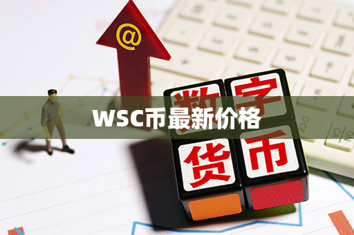 WSC币最新价格