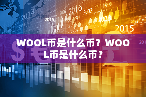 WOOL币是什么币？WOOL币是什么币？第1张-链盟网