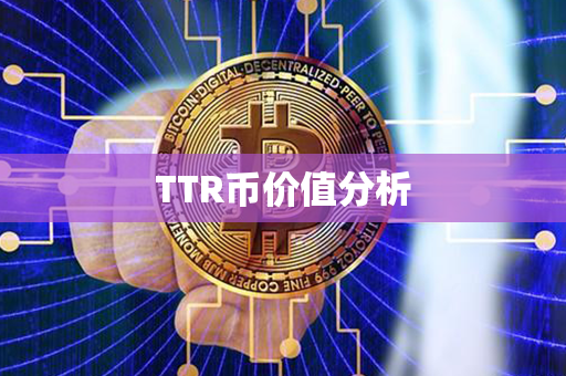 TTR币价值分析