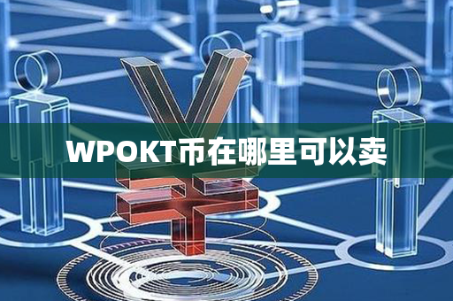 WPOKT币在哪里可以卖第1张-链盟网