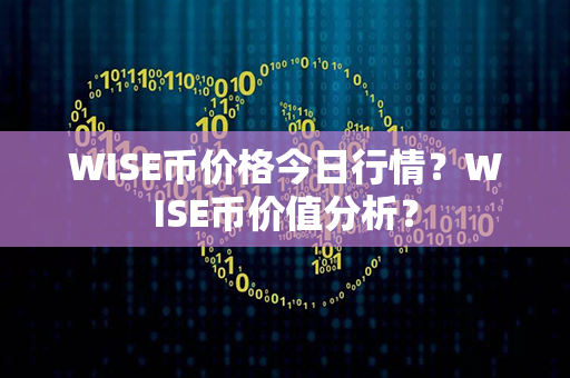 WISE币价格今日行情？WISE币价值分析？第1张-链盟网