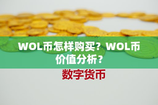 WOL币怎样购买？WOL币价值分析？第1张-链盟网