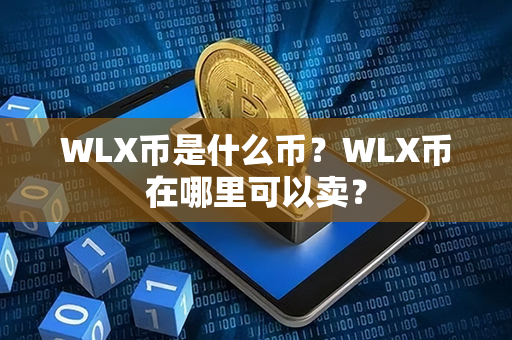 WLX币是什么币？WLX币在哪里可以卖？第1张-链盟网