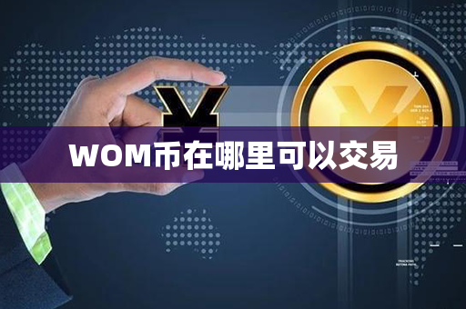 WOM币在哪里可以交易