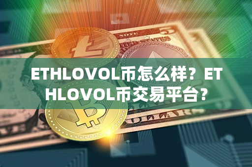 ETHLOVOL币怎么样？ETHLOVOL币交易平台？第1张-链盟网