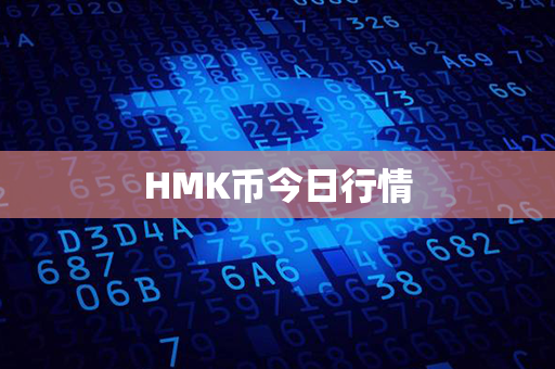 HMK币今日行情第1张-链盟网