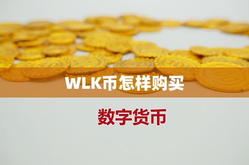 WLK币怎样购买