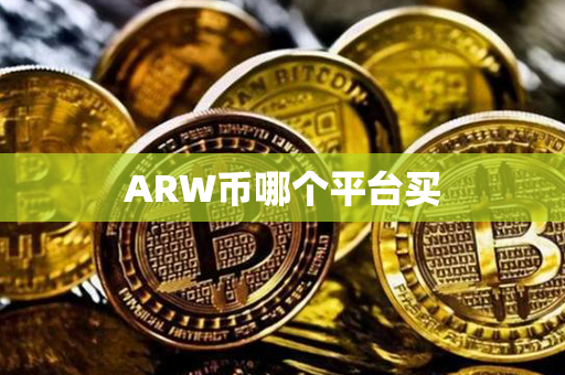 ARW币哪个平台买