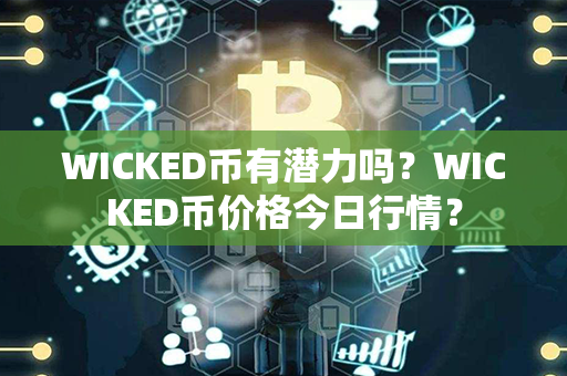 WICKED币有潜力吗？WICKED币价格今日行情？