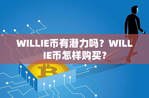 WILLIE币有潜力吗？WILLIE币怎样购买？