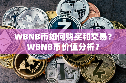 WBNB币如何购买和交易？WBNB币价值分析？第1张-链盟网