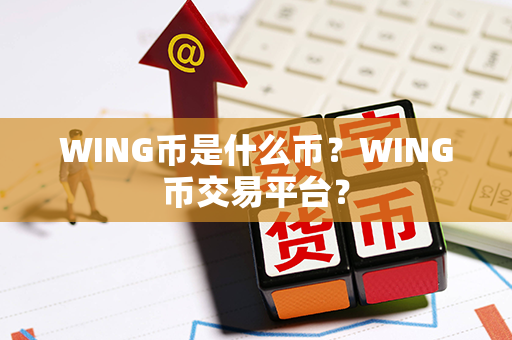 WING币是什么币？WING币交易平台？