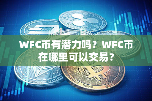 WFC币有潜力吗？WFC币在哪里可以交易？