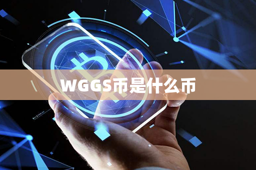 WGGS币是什么币