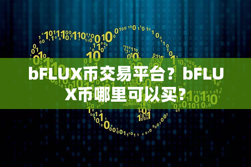 bFLUX币交易平台？bFLUX币哪里可以买？