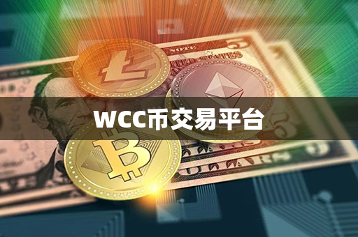 WCC币交易平台