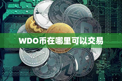 WDO币在哪里可以交易第1张-链盟网