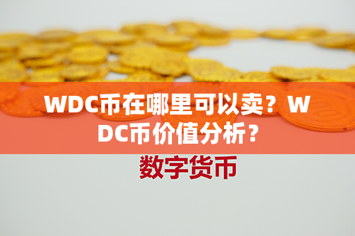 WDC币在哪里可以卖？WDC币价值分析？