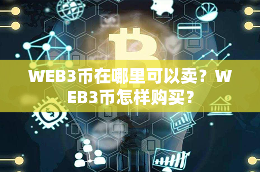 WEB3币在哪里可以卖？WEB3币怎样购买？第1张-链盟网