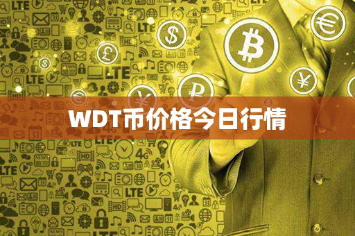 WDT币价格今日行情第1张-链盟网