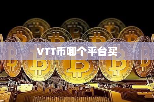 VTT币哪个平台买第1张-链盟网