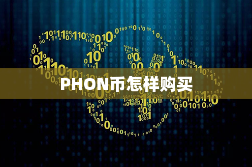 PHON币怎样购买