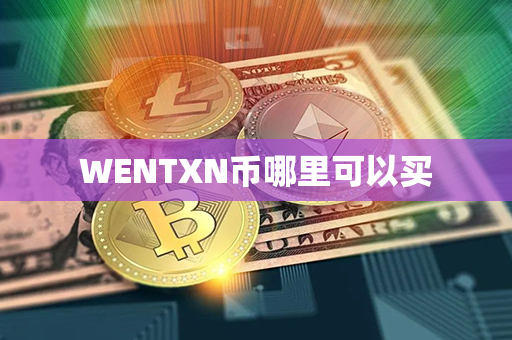 WENTXN币哪里可以买