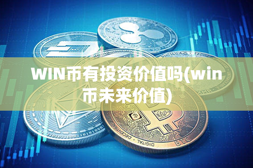 WIN币有投资价值吗(win币未来价值)第1张-链盟网