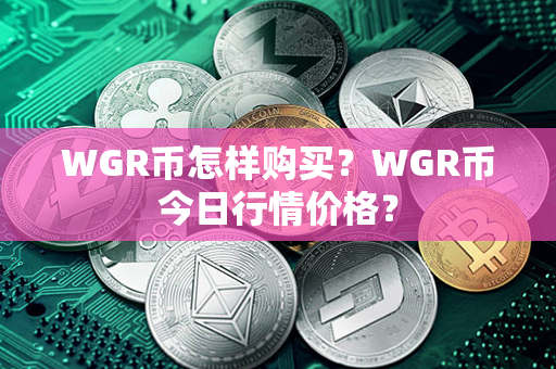 WGR币怎样购买？WGR币今日行情价格？第1张-链盟网