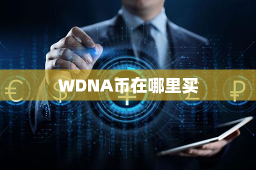 WDNA币在哪里买